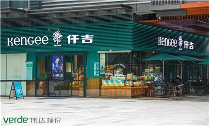 味覺空間里的情調(diào)家，細(xì)說仟吉“金字招牌”升級秘訣
