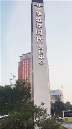 華遠(yuǎn)華時代精神堡壘
