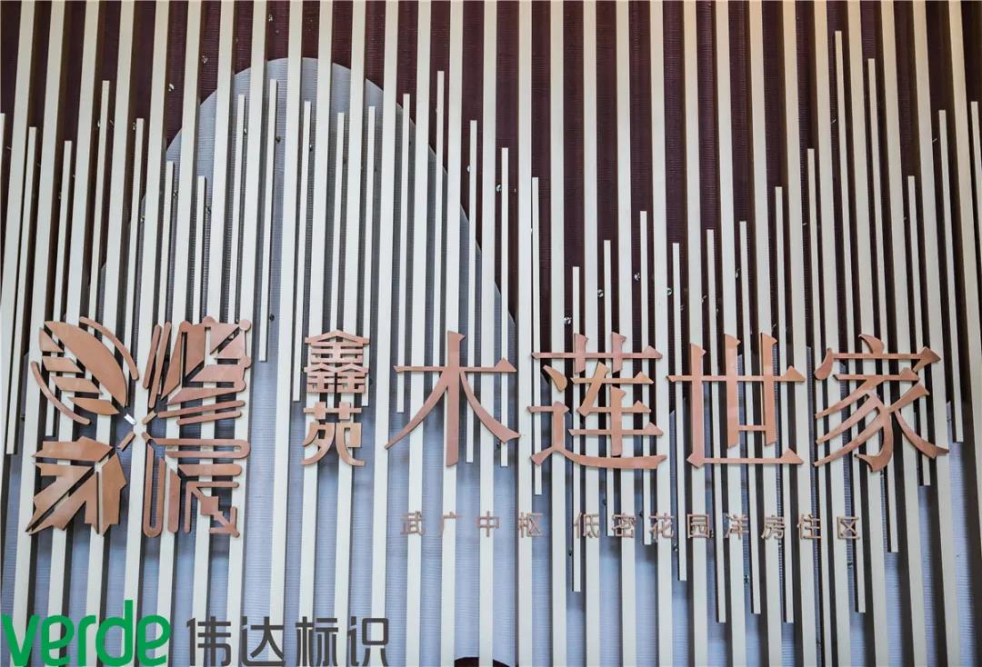 偉達標識·助力“木蓮世家”締造品質(zhì)生活